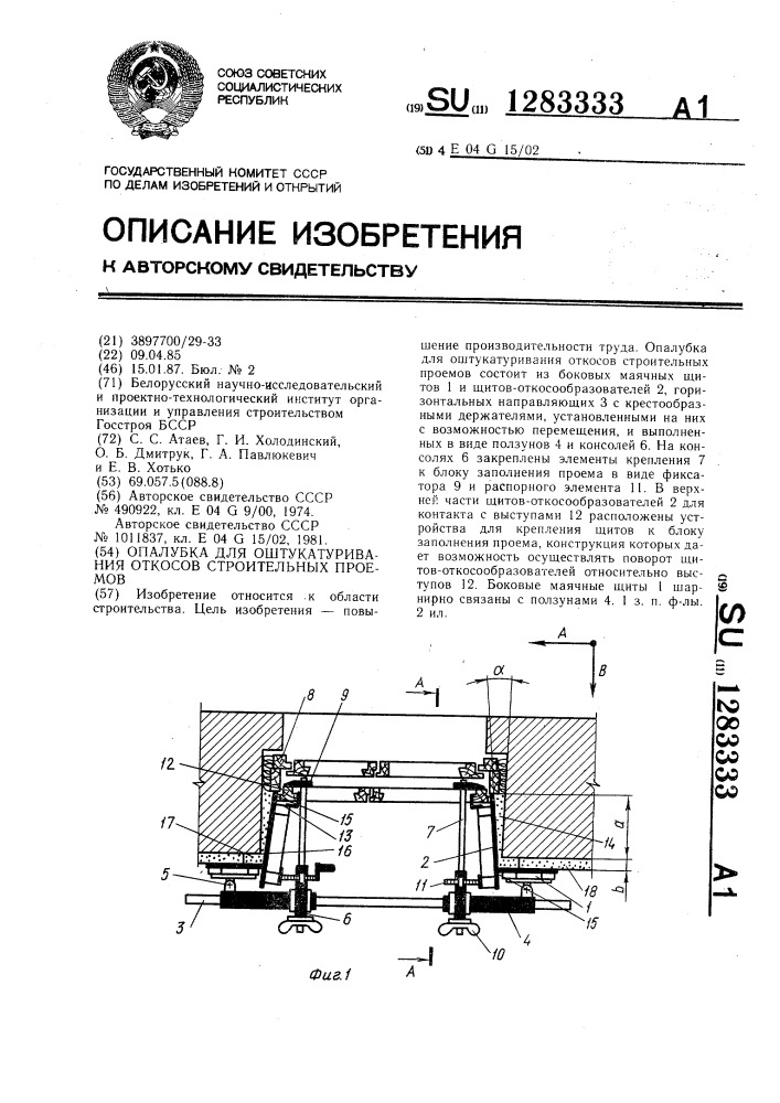 Опалубка для оштукатуривания откосов строительных проемов (патент 1283333)