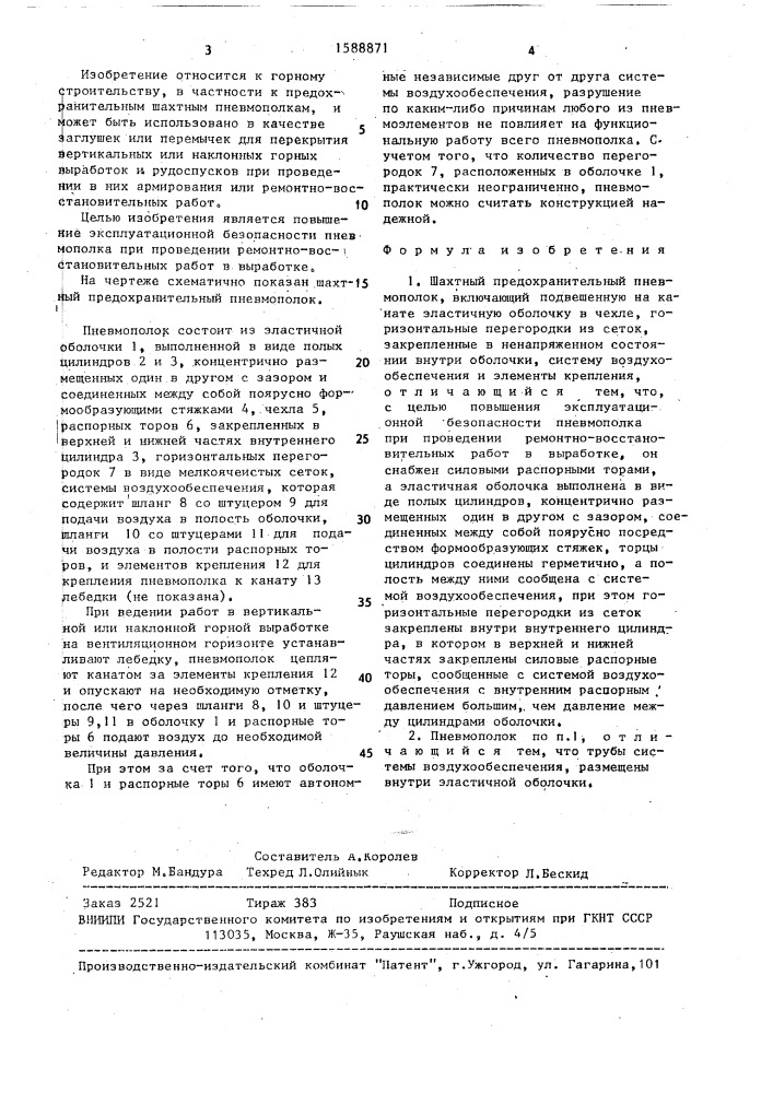 Шахтный предохранительный пневмополок (патент 1588871)