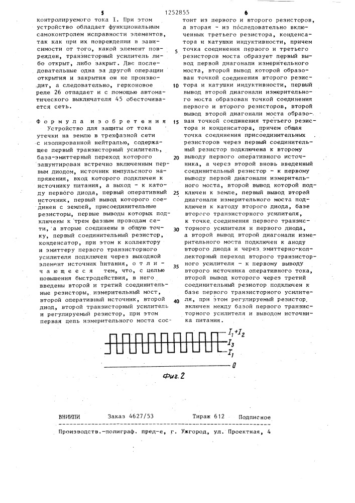 Устройство для защиты от тока утечки на землю в трехфазной сети с изолированной нейтралью (патент 1252855)