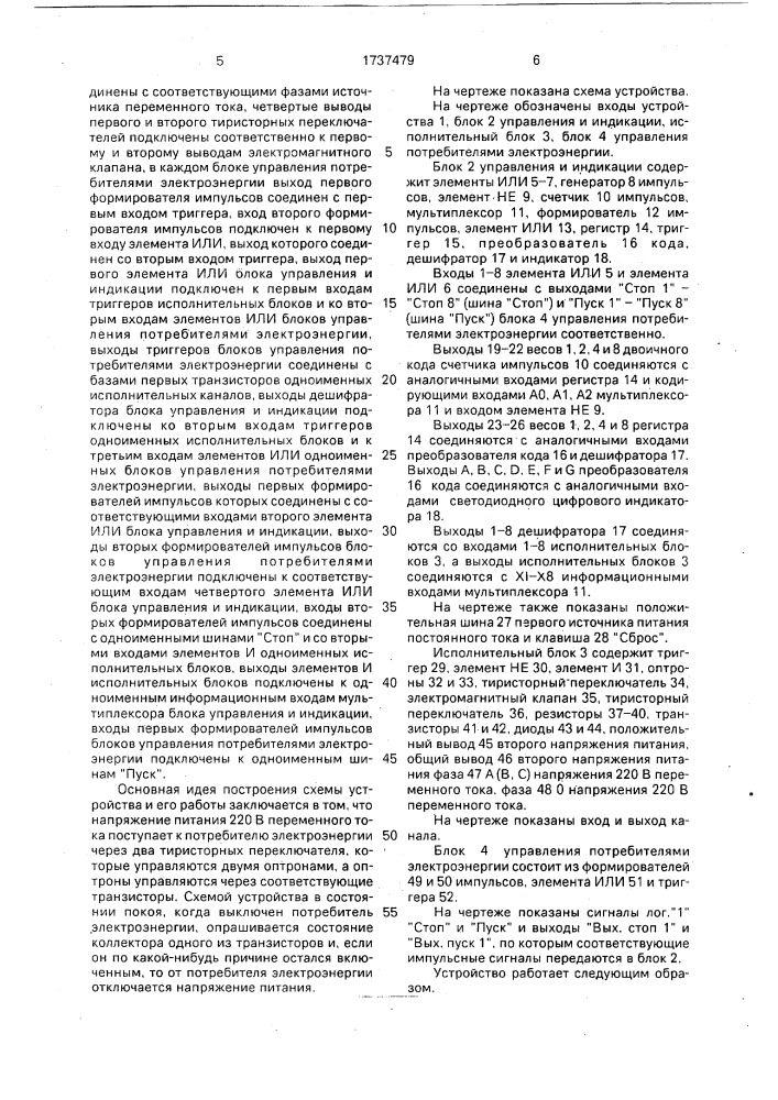 Устройство для реакции на аварию в схеме управления потребителями электроэнергии (патент 1737479)