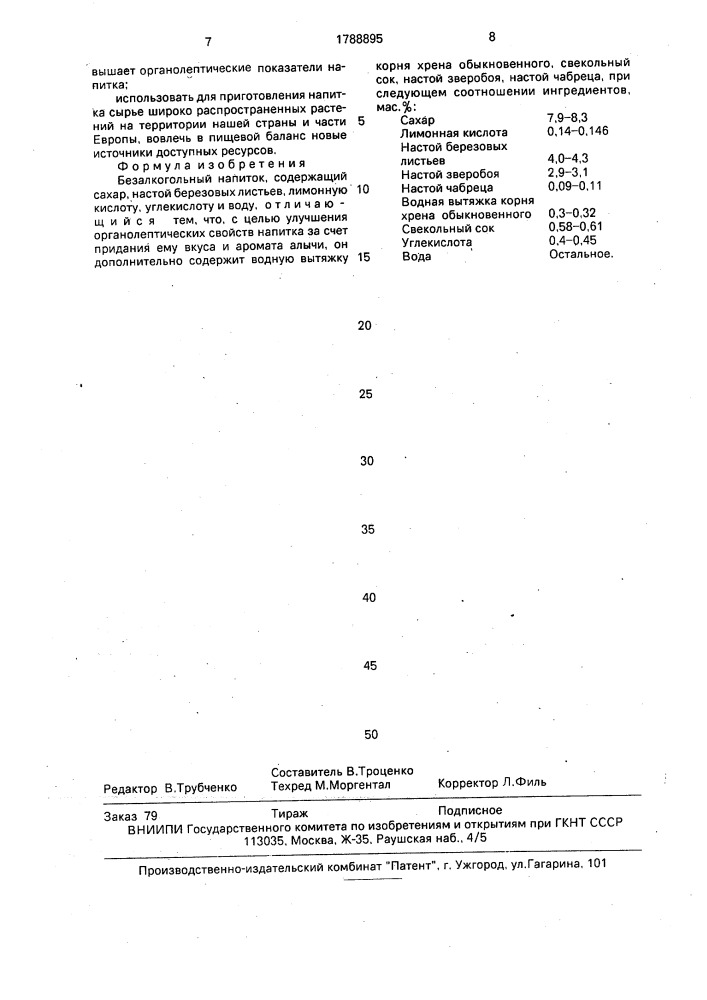 "безалкогольный напиток "фитолж" (патент 1788895)