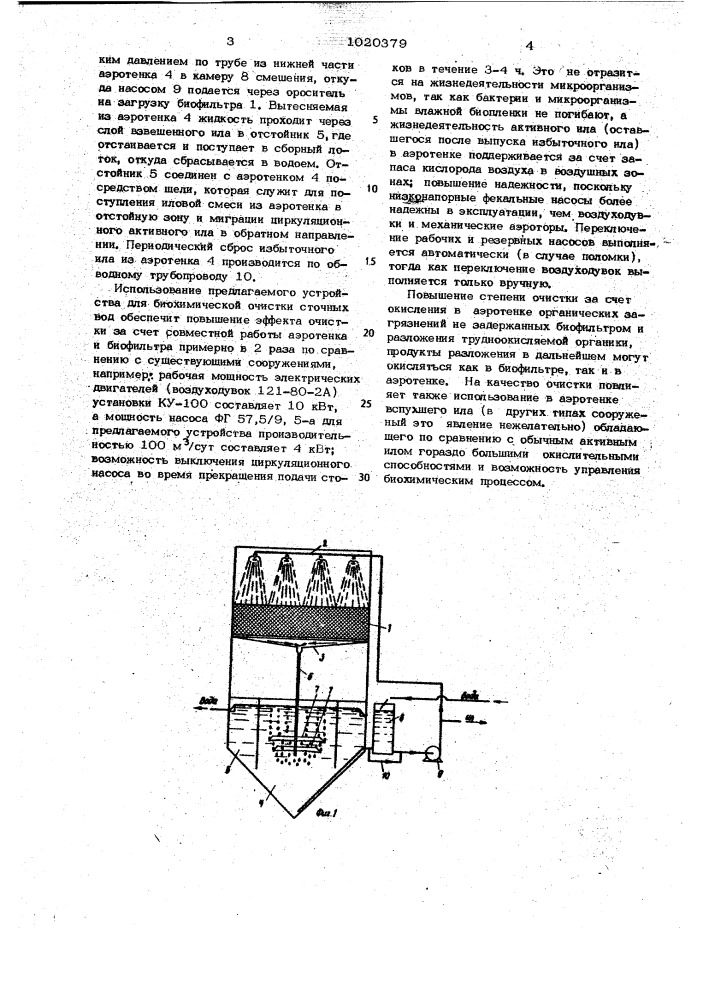 Устройство для биохимической очистки сточных вод (патент 1020379)