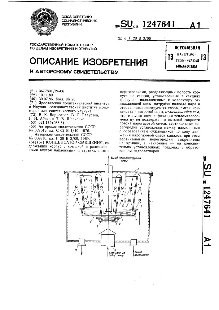 Конденсатор смешения (патент 1247641)