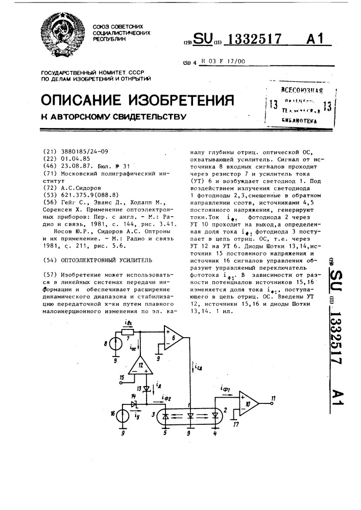 Оптоэлектронный усилитель (патент 1332517)