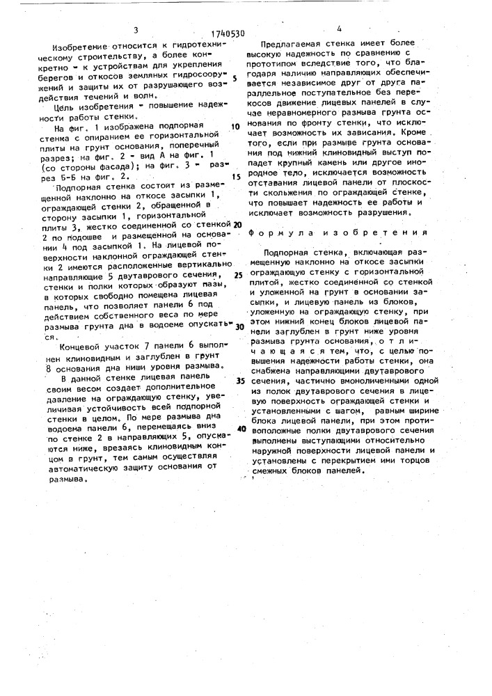 Подпорная стенка (патент 1740530)