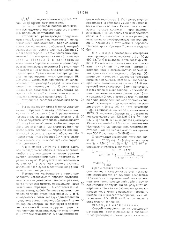 Способ измерения теплопроводности материалов (патент 1681216)