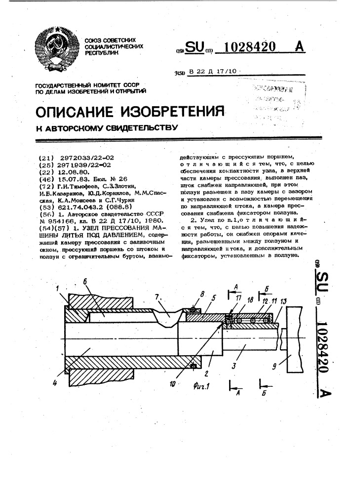 Узел прессования машины литья под давлением (патент 1028420)