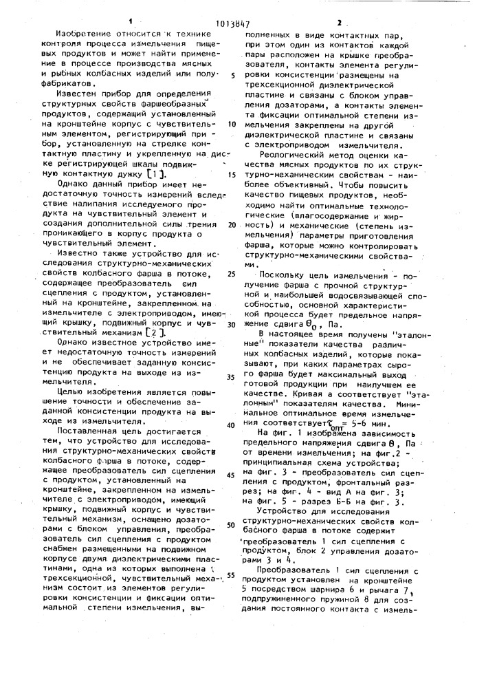 Устройство для исследования структурно-механических свойств колбасного фарша в потоке (патент 1013847)
