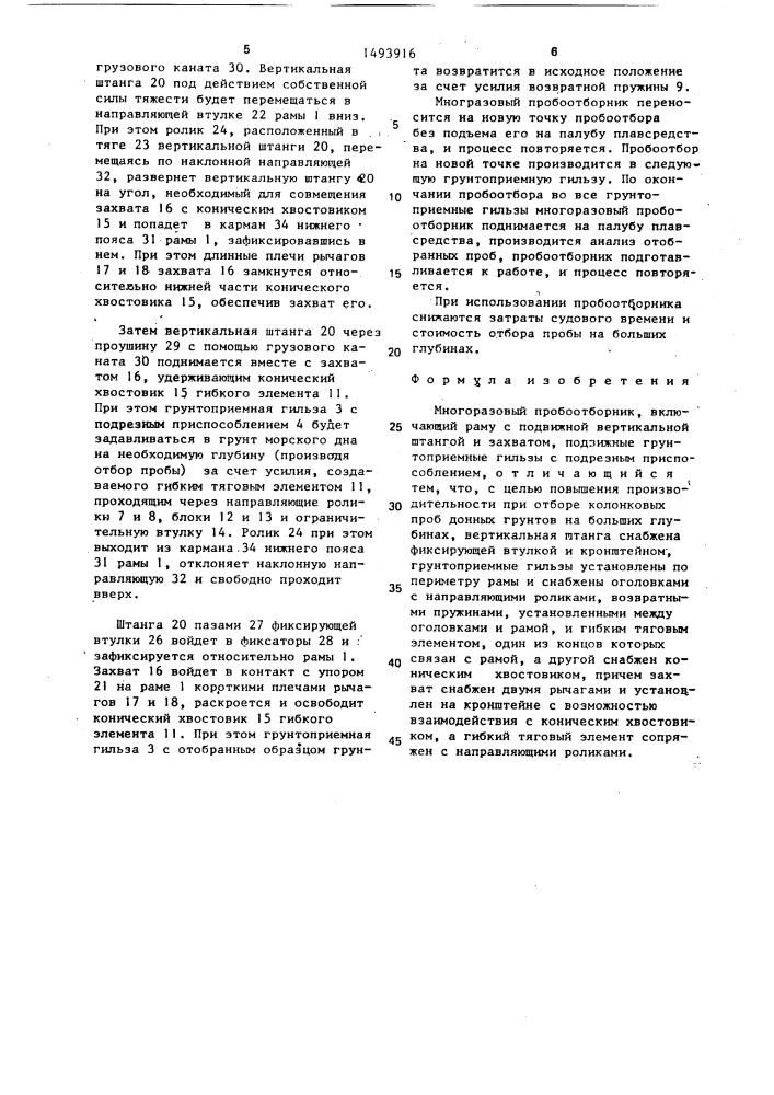 Многоразовый пробоотборник (патент 1493916)