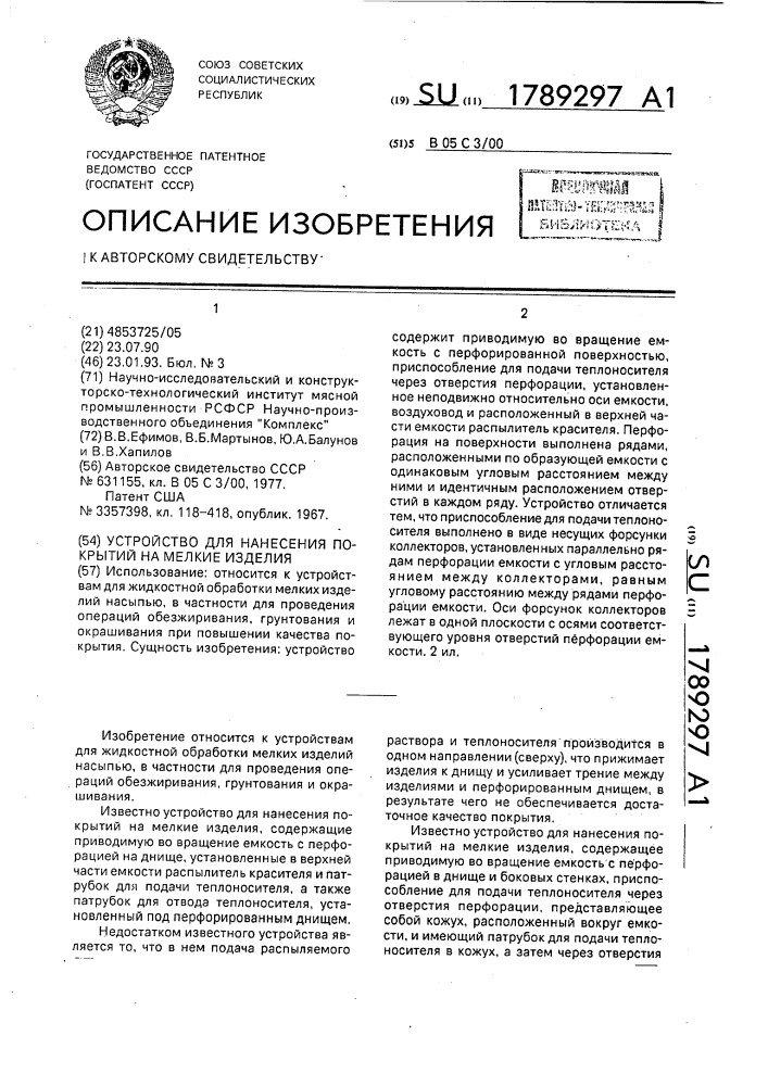 Устройство для нанесения покрытий на мелкие изделия (патент 1789297)