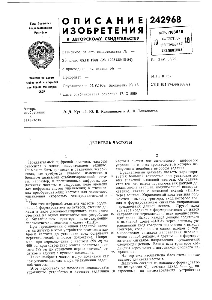Делитель частоты (патент 242968)