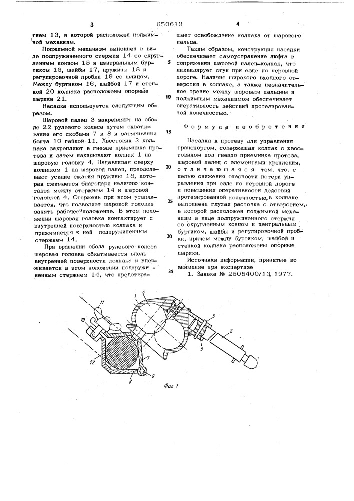Насадка к протезу для управления транспортом (патент 650619)