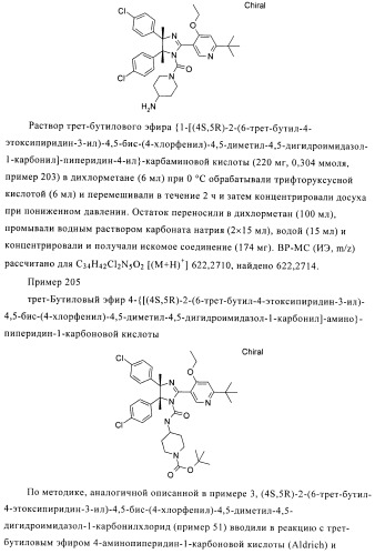 Хиральные цис-имидазолины (патент 2487127)