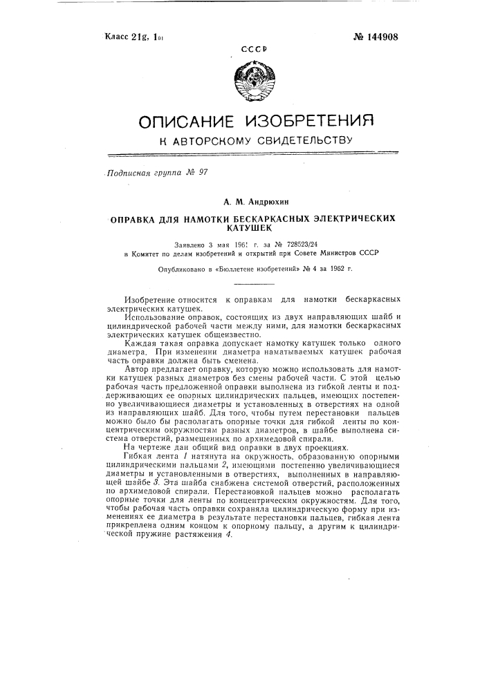 Оправка для намотки бескаркасных электрических катушек (патент 144908)