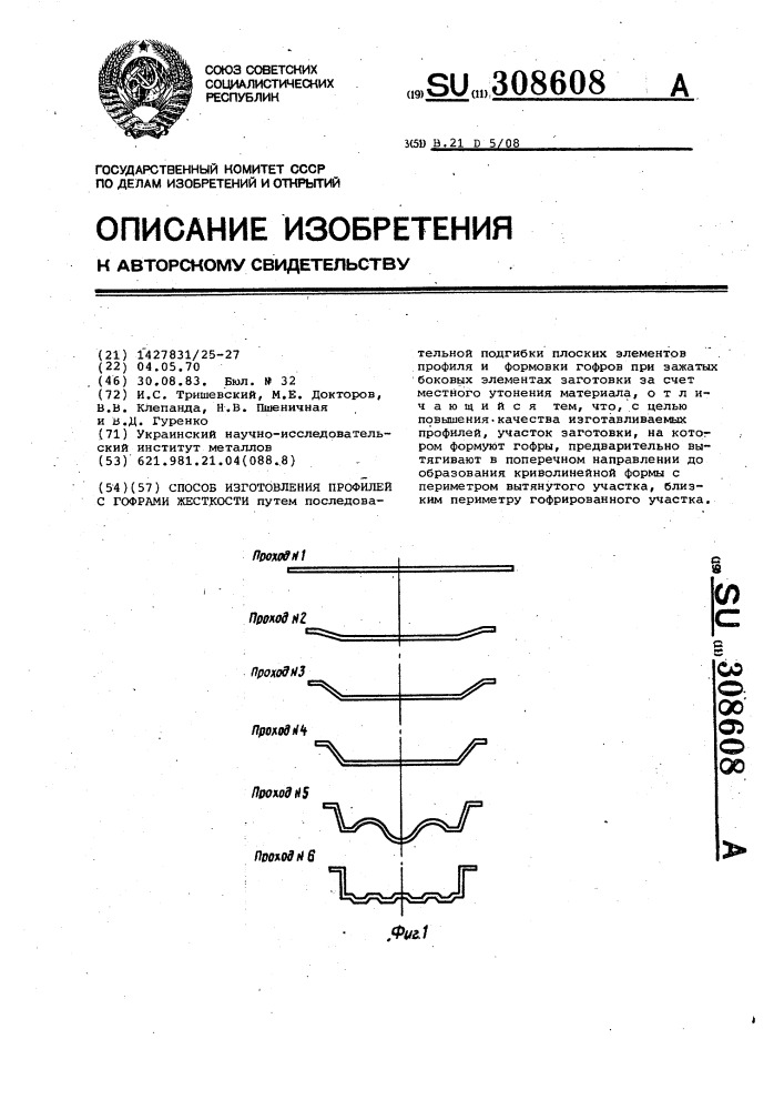 Способ изготовления профилей с гофрами жесткости (патент 308608)