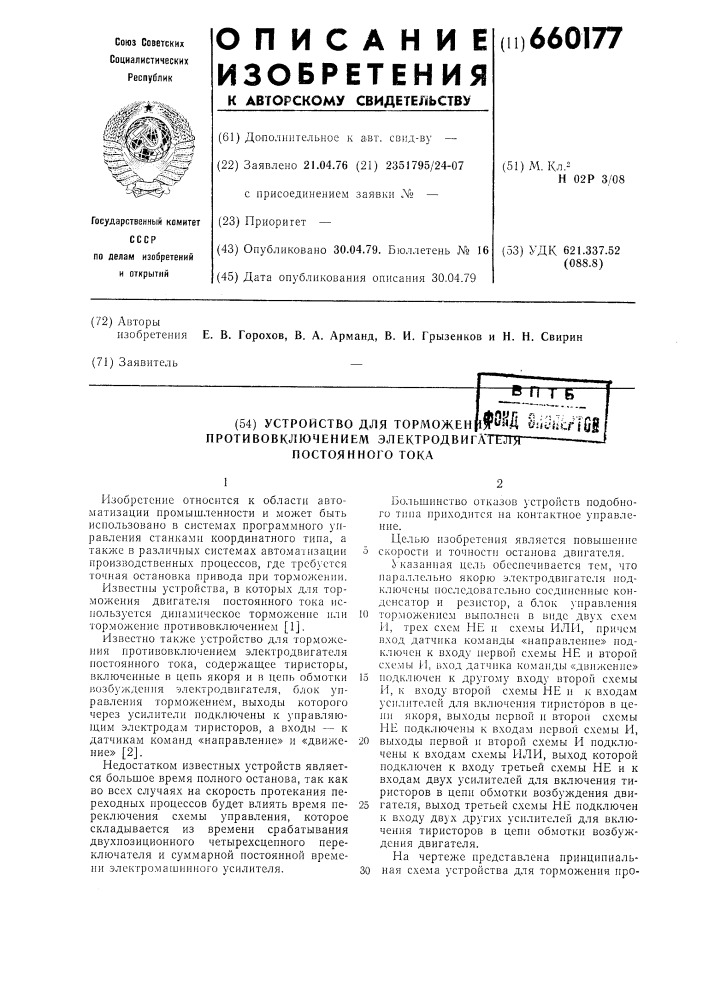 Устройство для торможения противовключением электродвигателя постоянного тока (патент 660177)