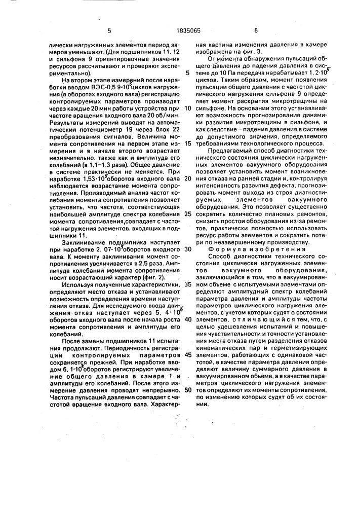 Способ диагностики технического состояния циклически нагруженных элементов вакуумного оборудования (патент 1835065)
