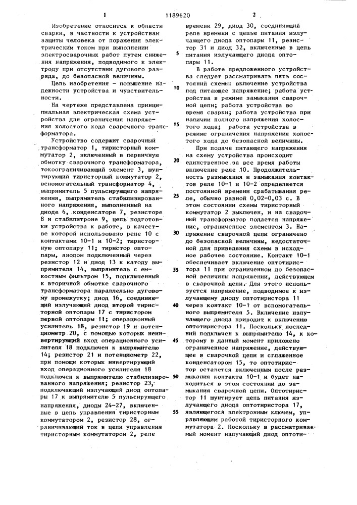 Устройство для ограничения напряжения холостого хода сварочного трансформатора (патент 1189620)