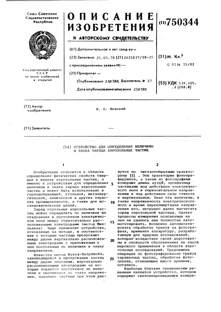 Устройство для определения величины и знака заряда аэрозольных частиц (патент 750344)