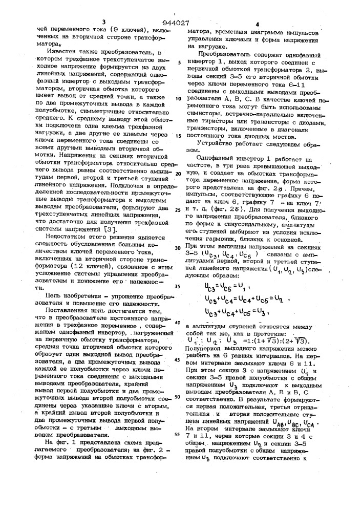 Преобразователь постоянного напряжения в трехфазное переменное (патент 944027)