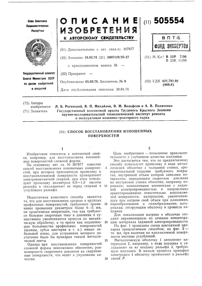 Способ восстановления изношенных поверхностей (патент 505554)