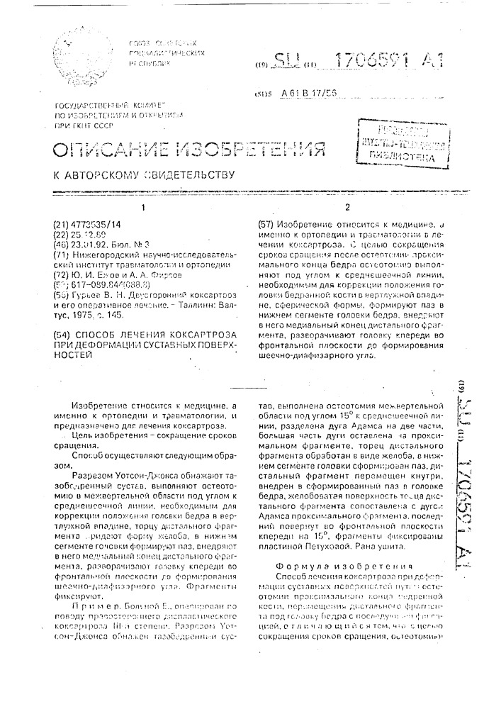 Способ лечения коксартроза при деформации суставных поверхностей (патент 1706591)