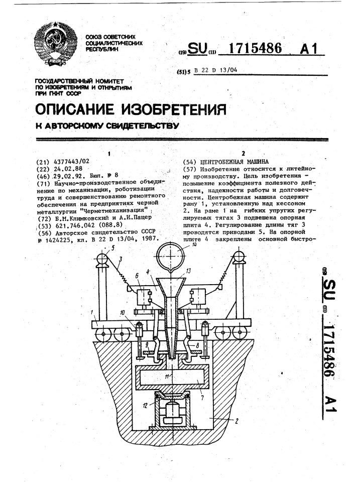 Центробежная машина (патент 1715486)