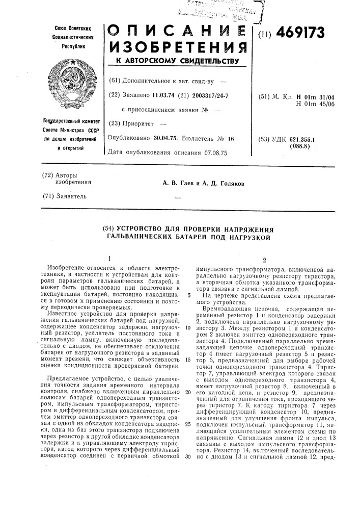 Устройство для проверки напряжения гальванических батарей под нагрузкой (патент 469173)
