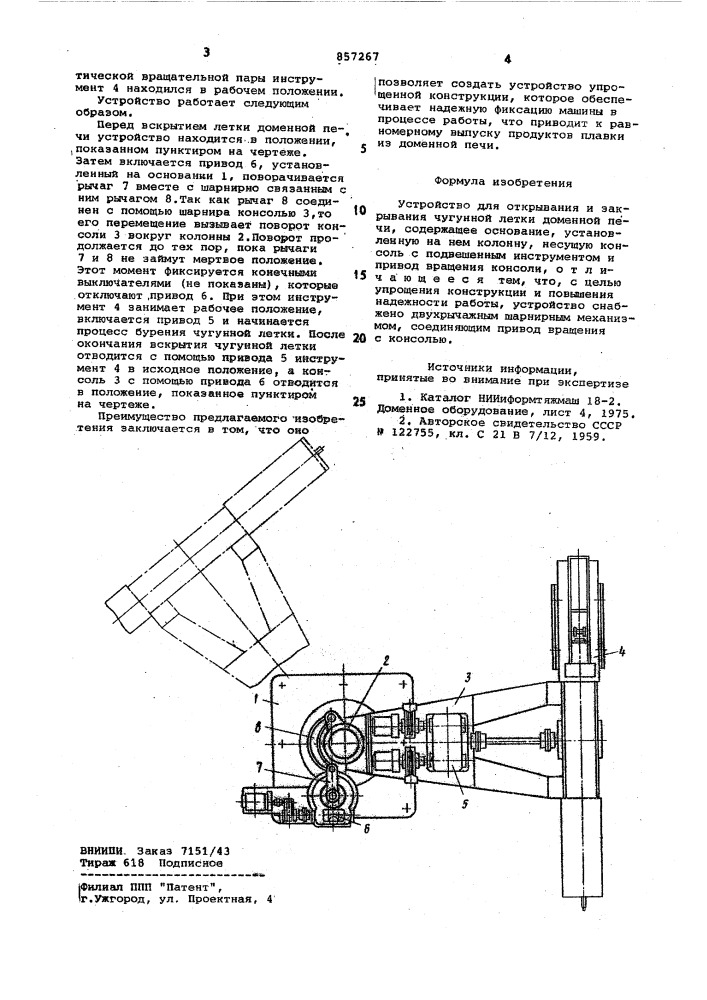 Устройство для открывания и закрывания чугунной летки доменной печи (патент 857267)