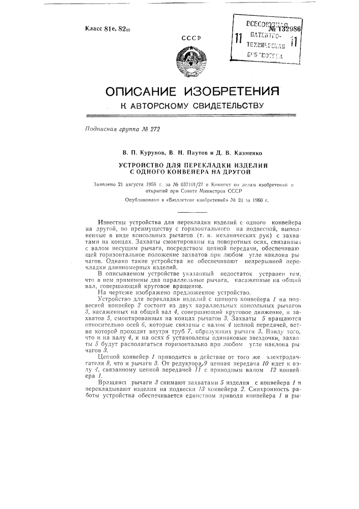 Устройство для перекладывания изделий с одного конвейера на другой (патент 132986)