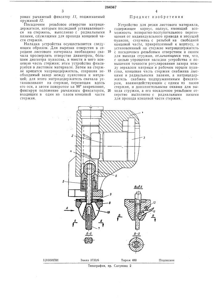 Устройство для резки листового материала (патент 284567)