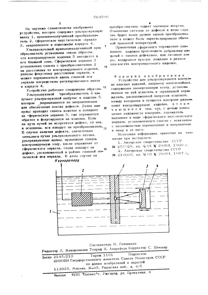 Устройство для ультразвукого контроля (патент 564596)