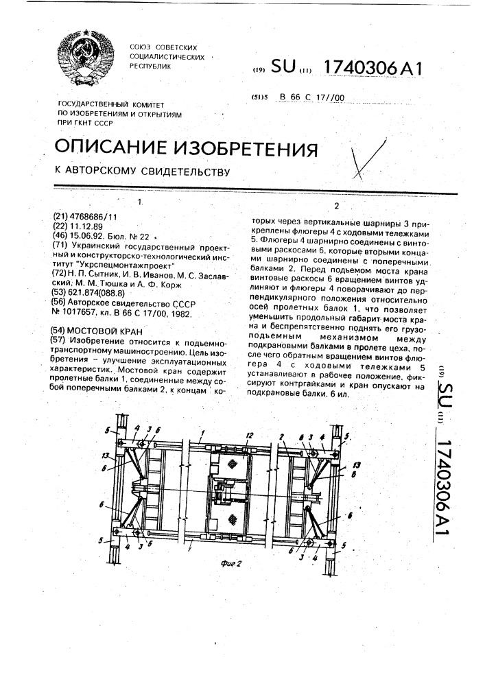 Мостовой кран (патент 1740306)