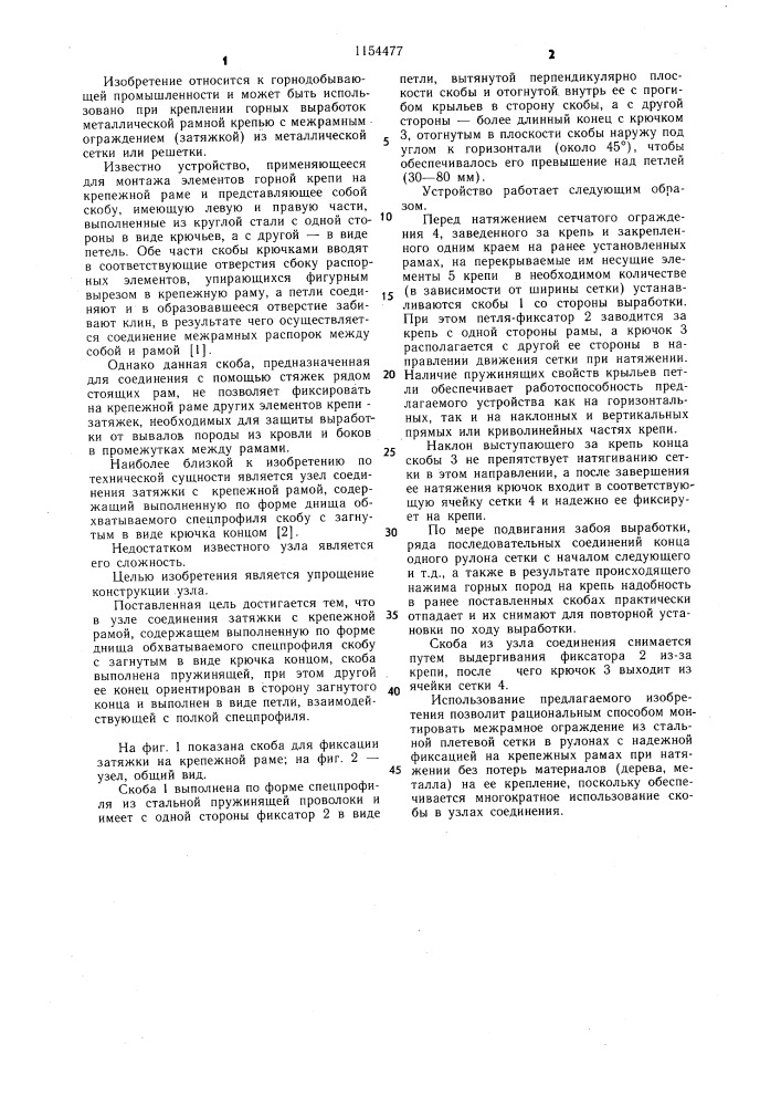 Узел соединения затяжки с крепежной рамой (патент 1154477)