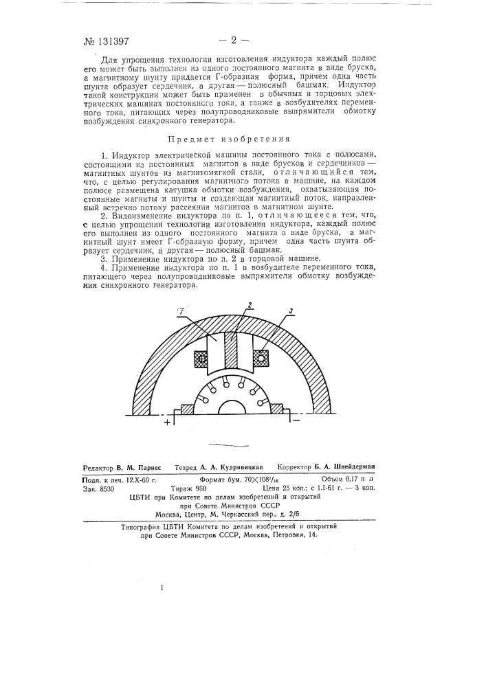 Индуктор электрической машины постоянного тока (патент 131397)