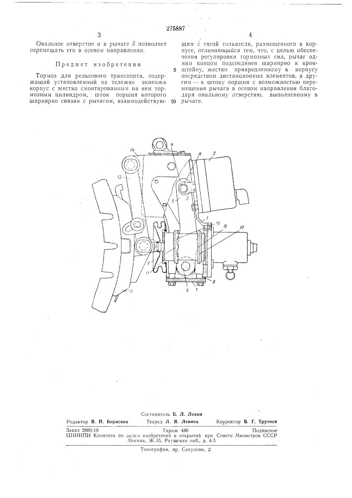 Рельсового транспорта (патент 275887)