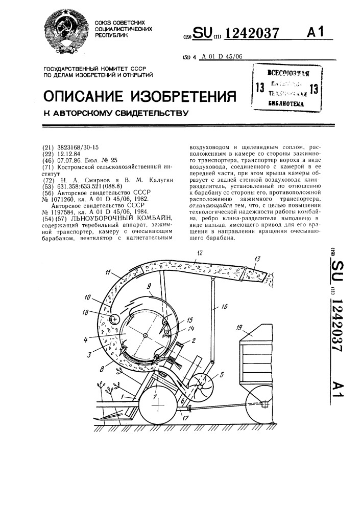 Льноуборочный комбайн (патент 1242037)