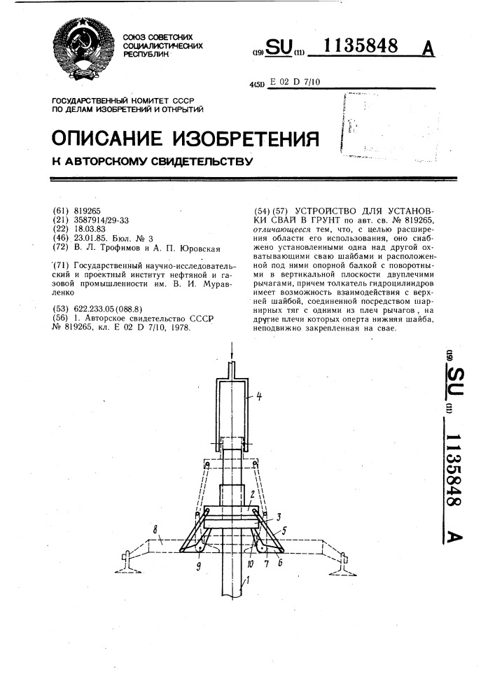 Устройство для установки свай в грунт (патент 1135848)