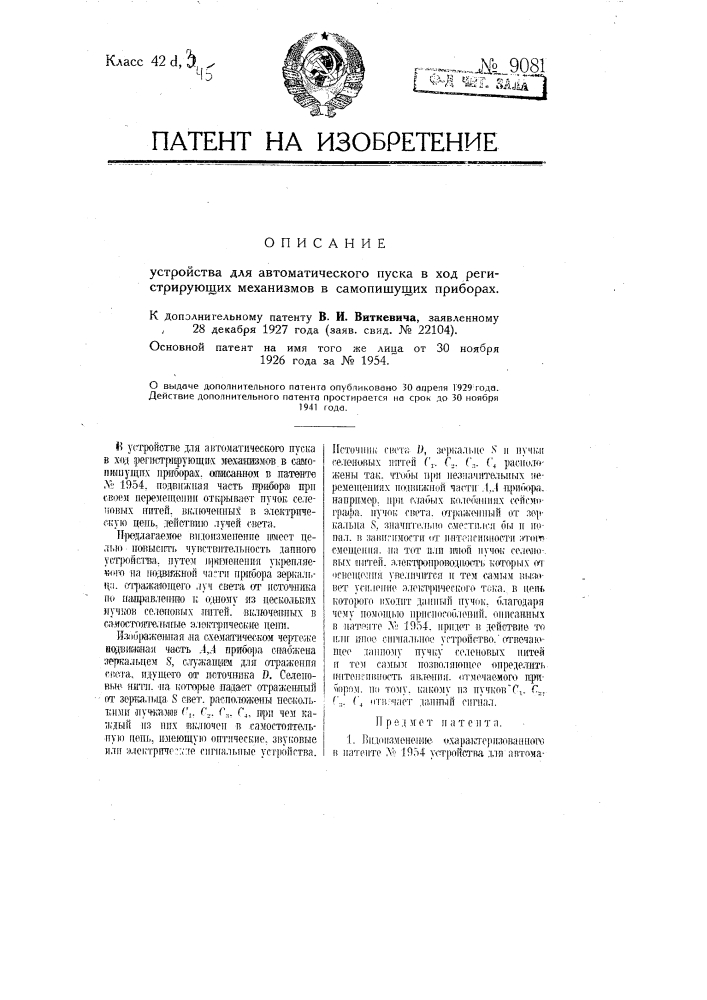 Устройство для автоматического пуска в ход регистрирующих механизмов в самопишущих приборах (патент 9081)