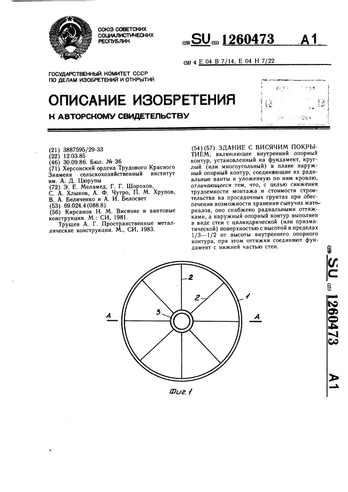 Здание с висячим покрытием (патент 1260473)