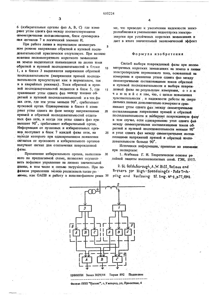 Способ выбора поврежденной фазы при несимметричных коротких замыканиях на землю (патент 610224)