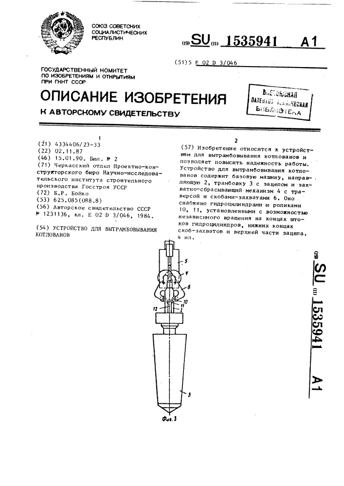 Устройство для вытрамбовывания котлованов (патент 1535941)