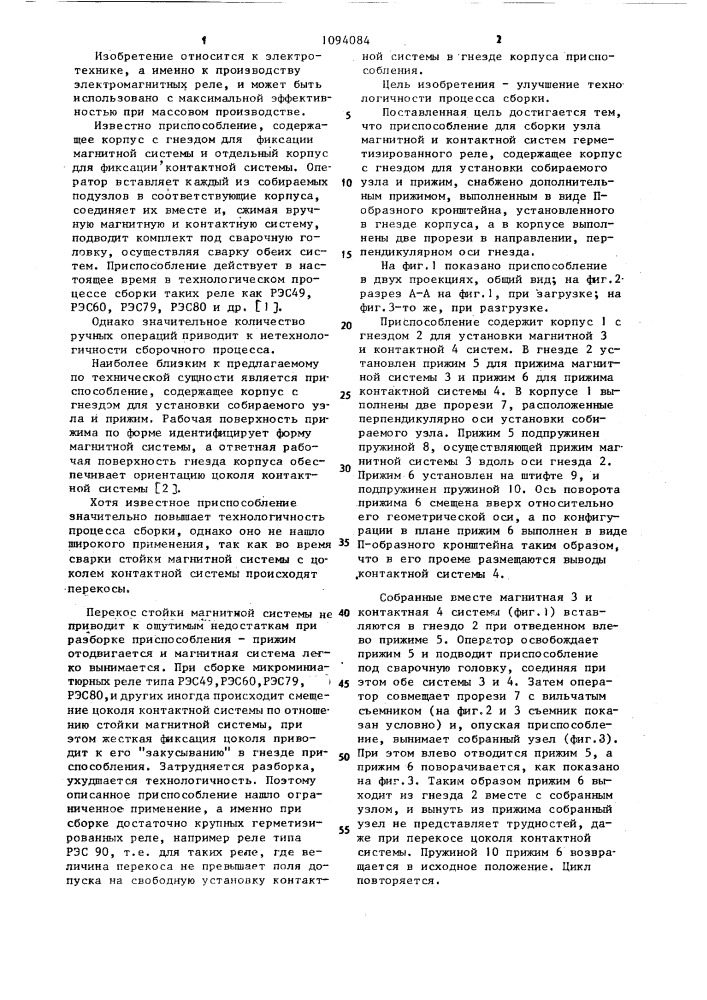 Приспособление для сборки узла магнитной и контактной систем герметизированного реле (патент 1094084)