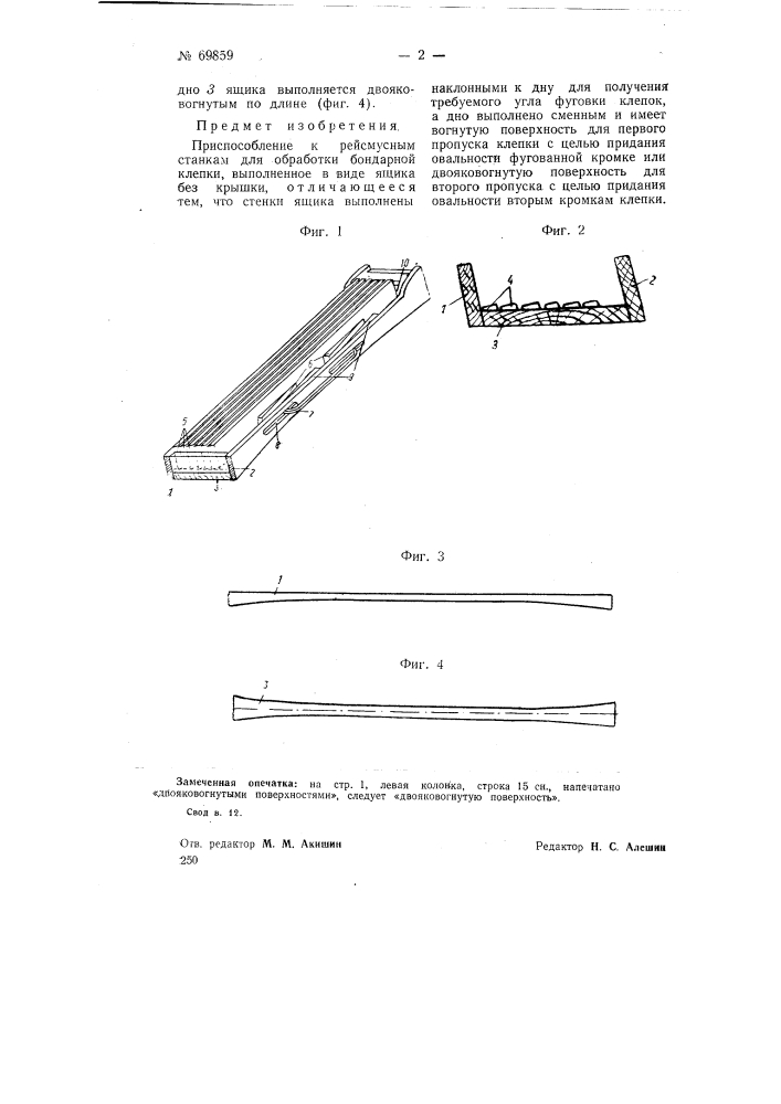 Приспособление к рейсмусным станкам для обработки бондарной клепки (патент 69859)