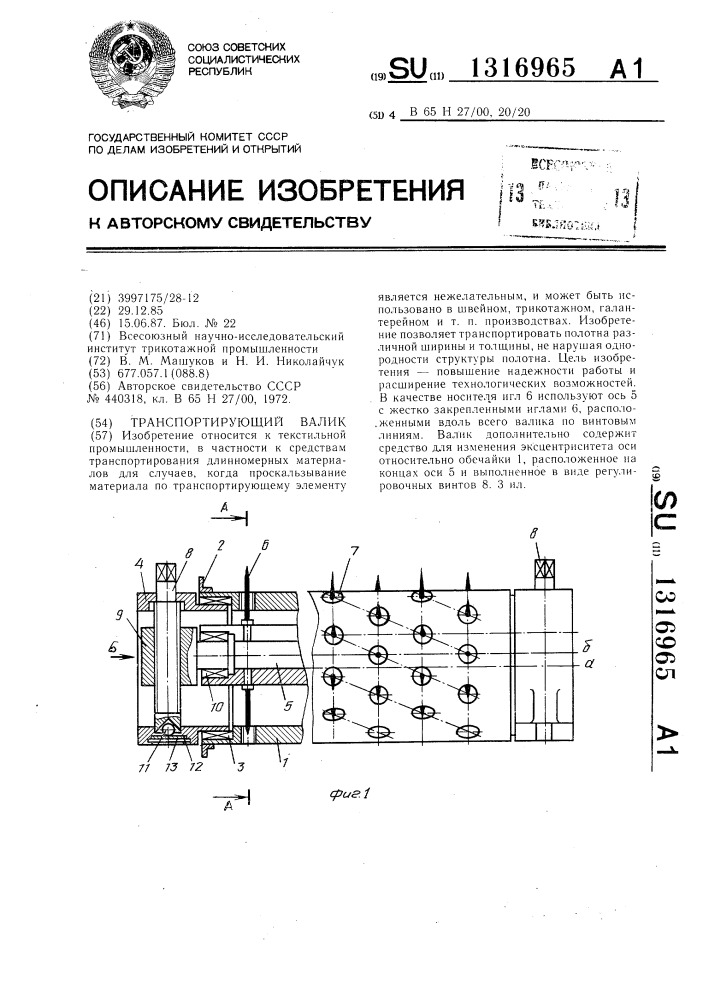 Транспортирующий валик (патент 1316965)