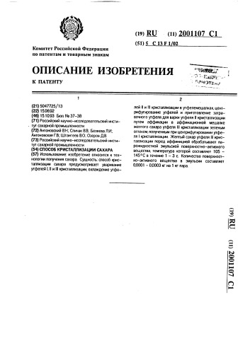 Способ кристаллизации сахара (патент 2001107)