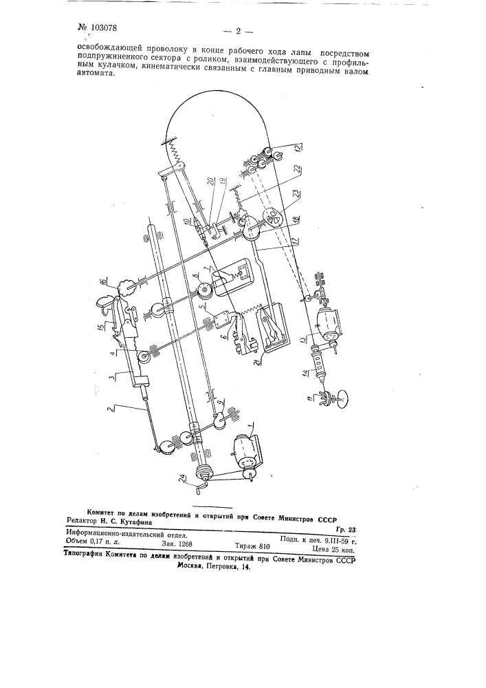Автомат для изготовления неравноосных пружин (патент 103078)