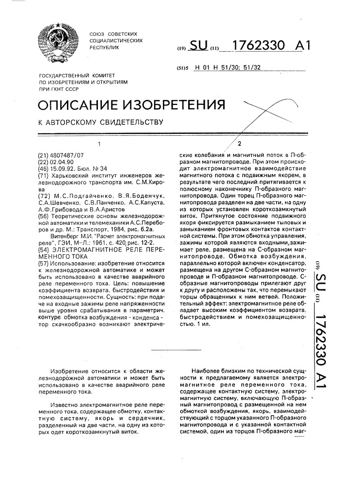 Электромагнитное реле переменного тока (патент 1762330)