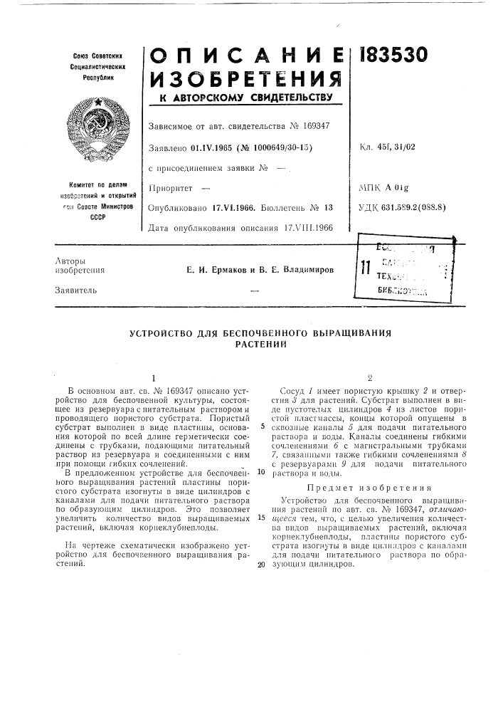 Устройство для беспочвенного выращиваниярастений (патент 183530)