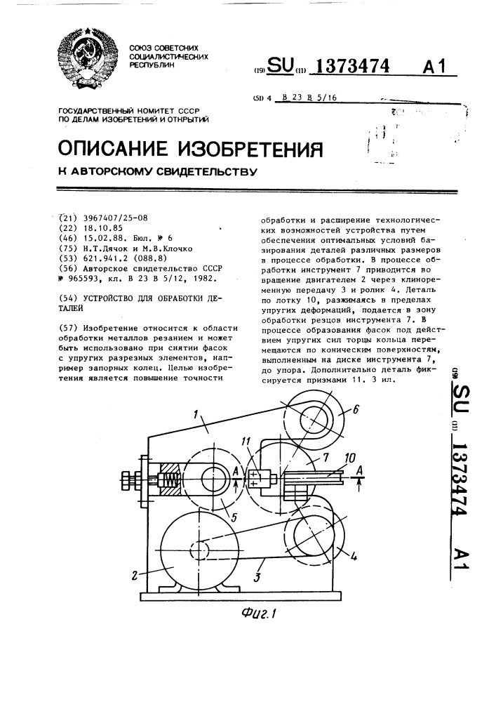 Устройство для обработки деталей (патент 1373474)